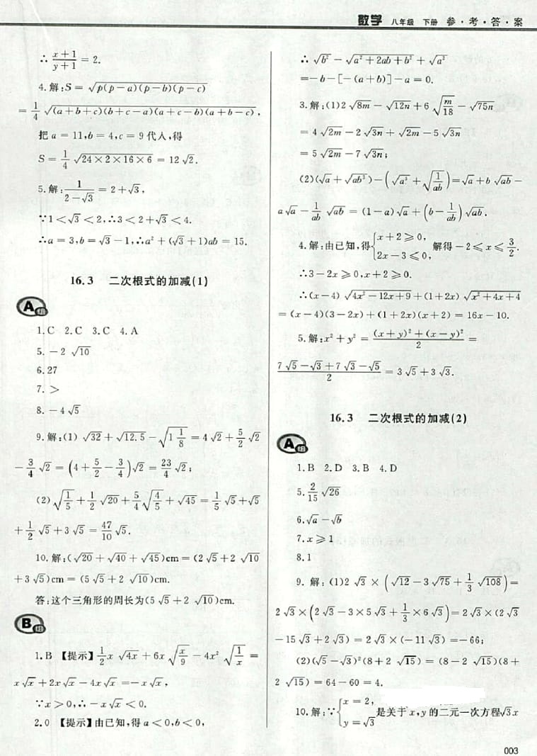 2016年學(xué)習(xí)質(zhì)量監(jiān)測(cè)八年級(jí)數(shù)學(xué)下冊(cè)人教版 參考答案第3頁