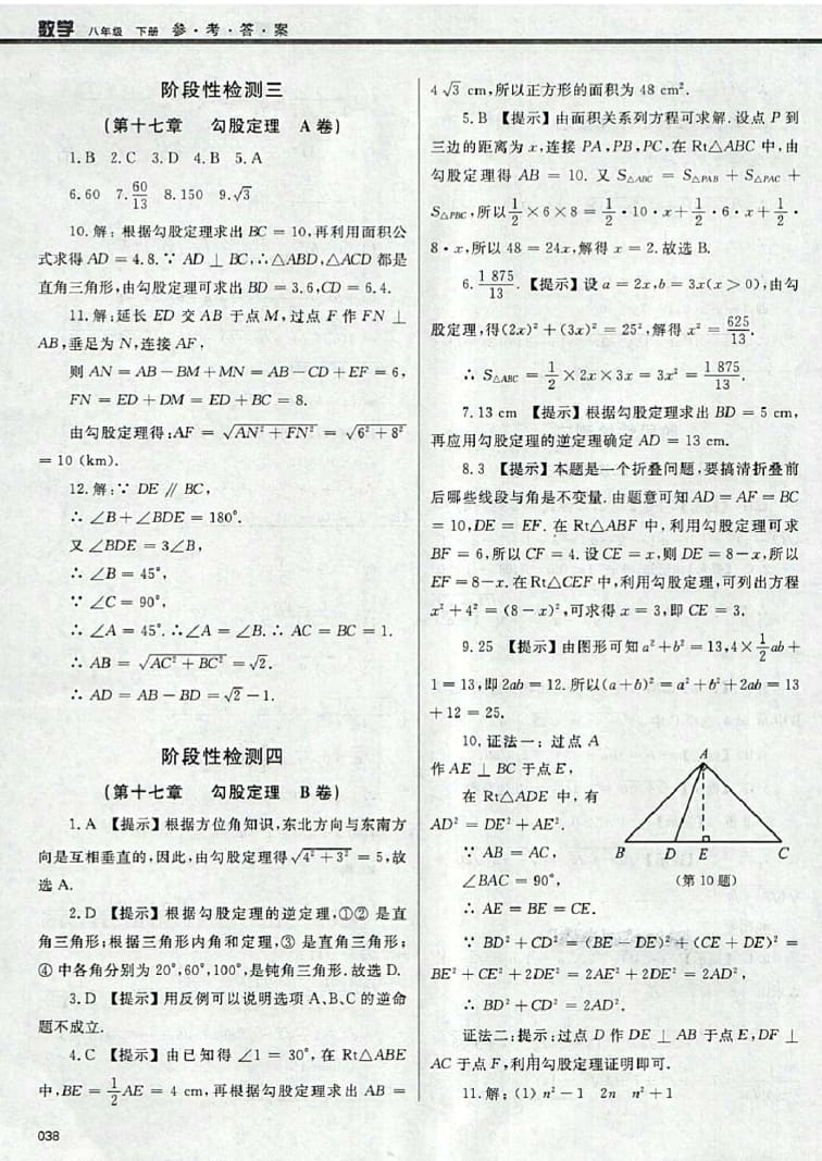 2016年學習質(zhì)量監(jiān)測八年級數(shù)學下冊人教版 參考答案第38頁