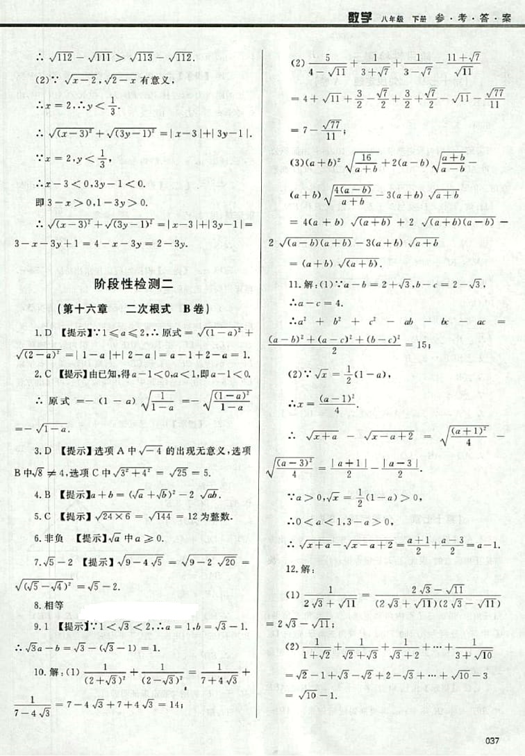 2016年學習質(zhì)量監(jiān)測八年級數(shù)學下冊人教版 參考答案第37頁