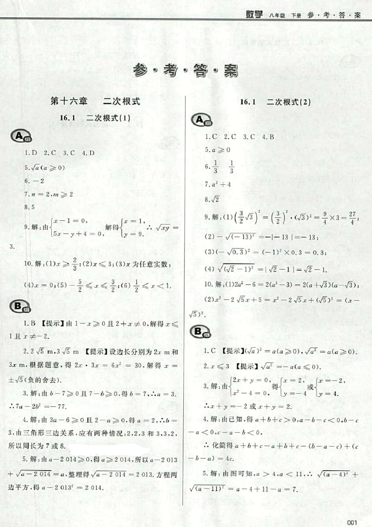 2016年学习质量监测八年级数学下册人教版 参考答案第1页