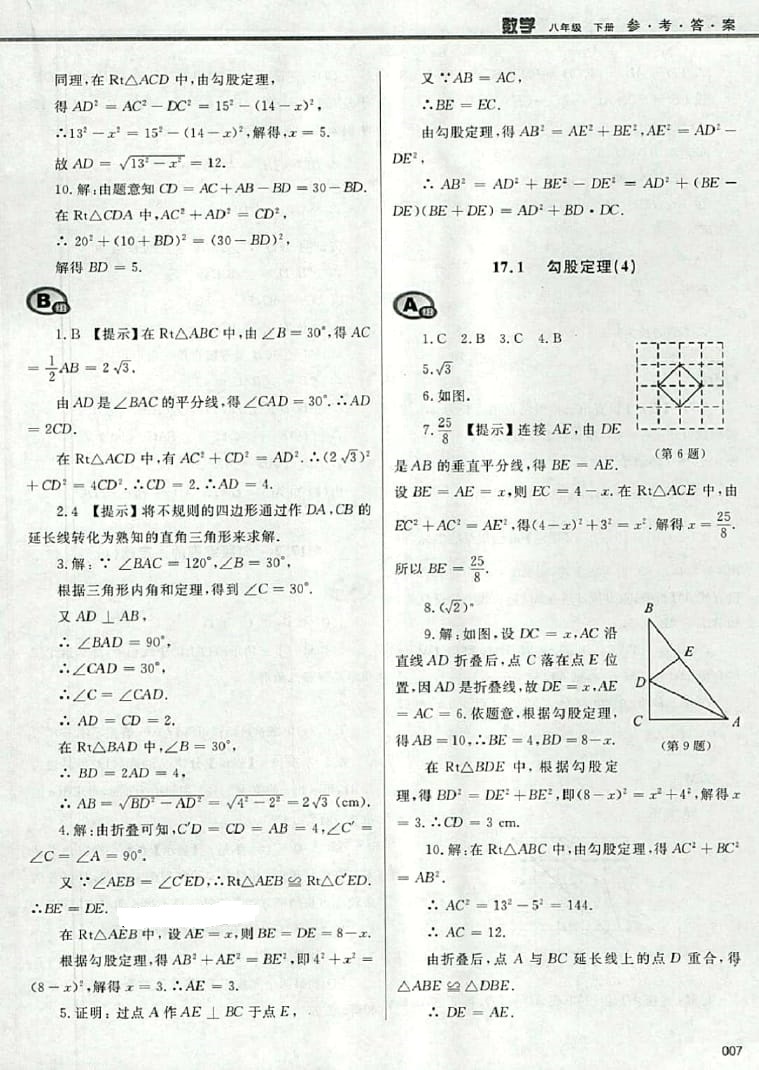 2016年學(xué)習(xí)質(zhì)量監(jiān)測(cè)八年級(jí)數(shù)學(xué)下冊(cè)人教版 參考答案第7頁(yè)