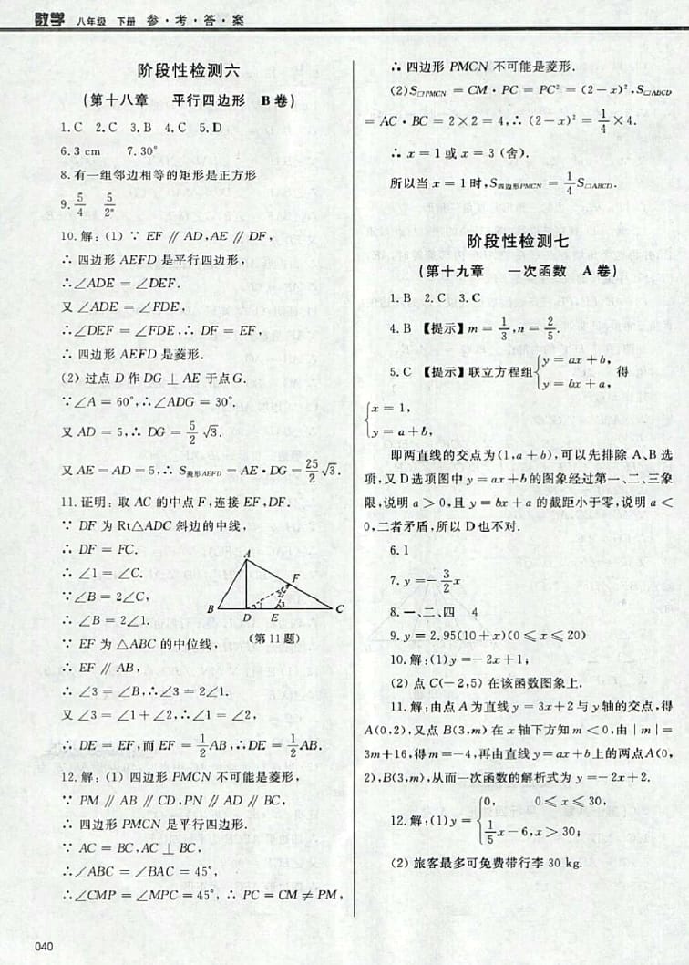 2016年學(xué)習(xí)質(zhì)量監(jiān)測八年級數(shù)學(xué)下冊人教版 參考答案第40頁