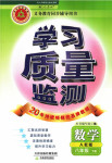 2016年學(xué)習(xí)質(zhì)量監(jiān)測(cè)八年級(jí)數(shù)學(xué)下冊(cè)人教版