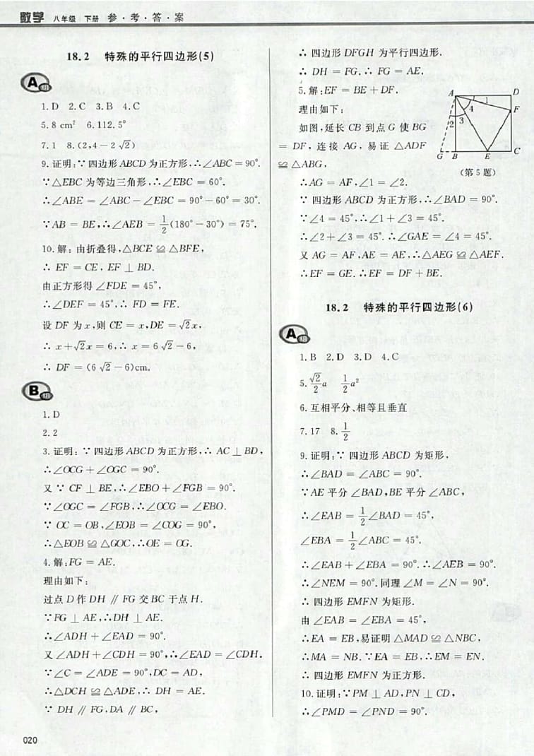 2016年學(xué)習(xí)質(zhì)量監(jiān)測八年級(jí)數(shù)學(xué)下冊人教版 參考答案第20頁