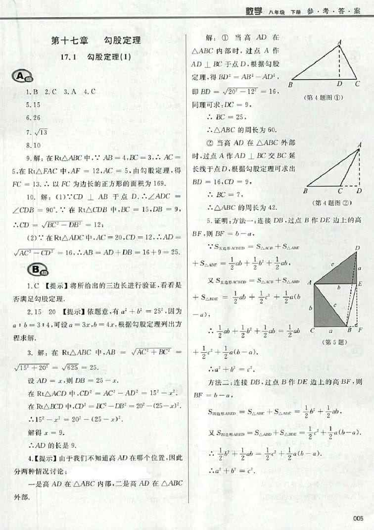 2016年學(xué)習(xí)質(zhì)量監(jiān)測(cè)八年級(jí)數(shù)學(xué)下冊(cè)人教版 參考答案第5頁