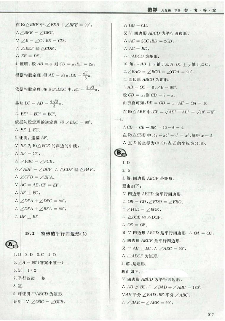 2016年學(xué)習(xí)質(zhì)量監(jiān)測八年級數(shù)學(xué)下冊人教版 參考答案第17頁