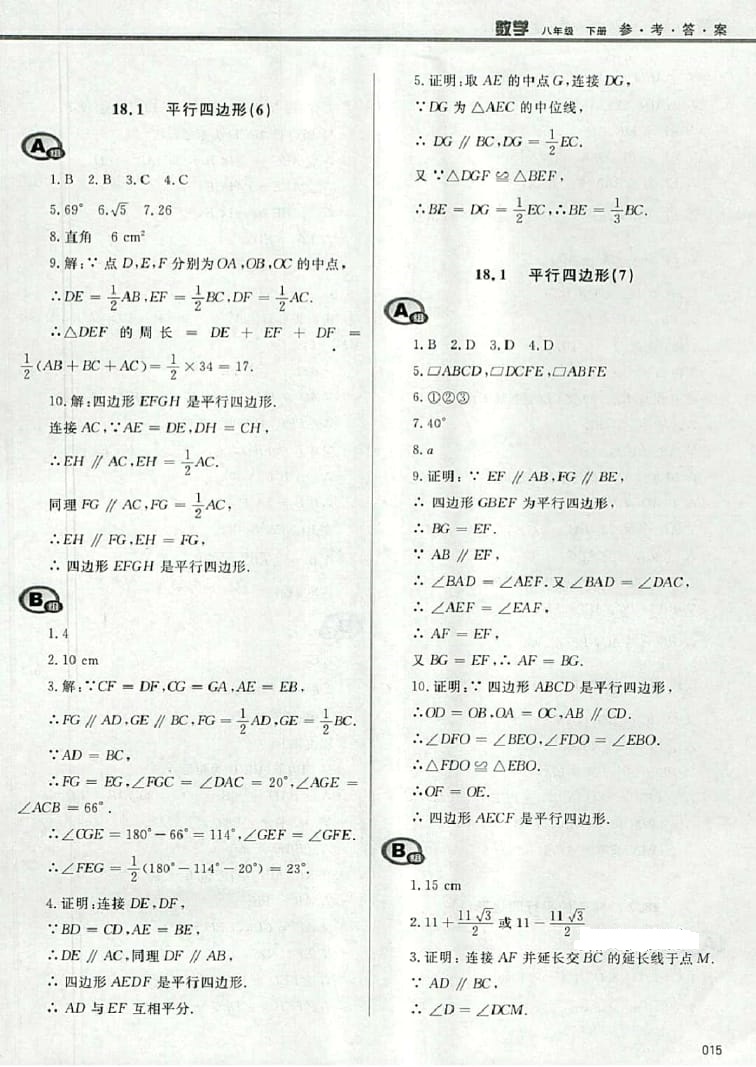 2016年學習質(zhì)量監(jiān)測八年級數(shù)學下冊人教版 參考答案第15頁