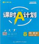 2024年課時A計劃八年級歷史下冊人教版安徽專版