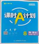 2024年課時A計劃八年級物理下冊滬粵版安徽專版