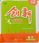 2024年創(chuàng)新課堂創(chuàng)新作業(yè)本七年級語文下冊人教版