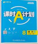 2024年課時A計劃八年級語文下冊人教版安徽專版