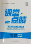 2024年課堂點(diǎn)睛九年級(jí)物理下冊(cè)人教版