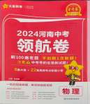 2024年金考卷百校聯(lián)盟系列中考領(lǐng)航卷物理河南專版