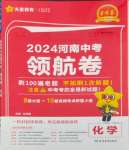 2024年金考卷百校聯(lián)盟系列中考領(lǐng)航卷化學(xué)河南專版