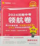 2024年金考卷百校聯盟系列中考領航卷道德與法治河南專版