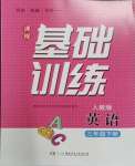 2024年同步實(shí)踐評(píng)價(jià)課程基礎(chǔ)訓(xùn)練三年級(jí)英語下冊(cè)人教版