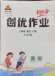 2024年?duì)钤刹怕穭?chuàng)優(yōu)作業(yè)100分一年級(jí)語文下冊(cè)人教版