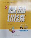 2024年同步實(shí)踐評(píng)價(jià)課程基礎(chǔ)訓(xùn)練六年級(jí)英語下冊(cè)湘少版