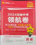 2024年金考卷百校聯(lián)盟系列中考領(lǐng)航卷歷史河南專版