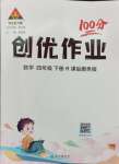 2024年?duì)钤刹怕穭?chuàng)優(yōu)作業(yè)100分四年級(jí)數(shù)學(xué)下冊人教版