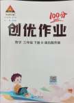 2024年狀元成才路創(chuàng)優(yōu)作業(yè)100分三年級數(shù)學(xué)下冊人教版