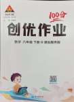 2024年?duì)钤刹怕穭?chuàng)優(yōu)作業(yè)100分六年級數(shù)學(xué)下冊人教版