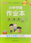 2024年小學學霸作業(yè)本三年級語文下冊人教版