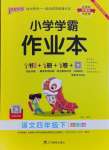 2024年小學學霸作業(yè)本四年級語文下冊人教版