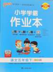 2024年小學(xué)學(xué)霸作業(yè)本五年級語文下冊人教版