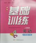 2024年同步實(shí)踐評(píng)價(jià)課程基礎(chǔ)訓(xùn)練六年級(jí)英語下冊(cè)人教版