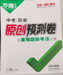 2024年萬(wàn)唯中考原創(chuàng)預(yù)測(cè)卷歷史安徽專版