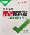 2024年萬(wàn)唯中考原創(chuàng)預(yù)測(cè)卷地理安徽專(zhuān)版