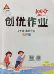 2024年?duì)钤刹怕穭?chuàng)優(yōu)作業(yè)100分二年級(jí)語(yǔ)文下冊(cè)人教版