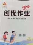 2024年?duì)钤刹怕穭?chuàng)優(yōu)作業(yè)100分五年級(jí)語(yǔ)文下冊(cè)人教版