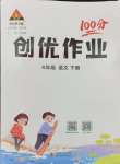 2024年狀元成才路創(chuàng)優(yōu)作業(yè)100分四年級語文下冊人教版