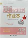 2024年課時提優(yōu)計劃作業(yè)本七年級生物下冊蘇科版