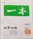 2024年一本同步訓(xùn)練八年級(jí)語(yǔ)文下冊(cè)人教版安徽專(zhuān)版