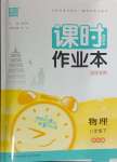 2024年通城學(xué)典課時作業(yè)本八年級物理下冊蘇科版陜西專版