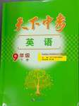 2024年天下中考九年級(jí)英語(yǔ)下冊(cè)人教版