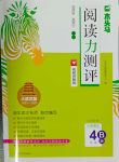 2024年木頭馬閱讀力測(cè)評(píng)四年級(jí)語(yǔ)文下冊(cè)人教版武漢專版