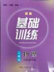 2024年同步實(shí)踐評價課程基礎(chǔ)訓(xùn)練九年級物理下冊人教版