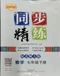 2024年同步精練廣東人民出版社七年級數(shù)學下冊北師大版