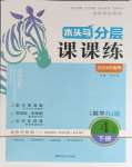 2024年木頭馬分層課課練四年級數(shù)學下冊人教版