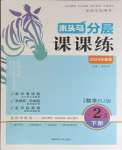 2024年木頭馬分層課課練二年級數(shù)學(xué)下冊人教版