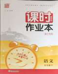 2024年通城學(xué)典課時(shí)作業(yè)本五年級(jí)語文下冊(cè)人教版浙江專版