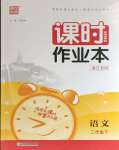 2024年通城學典課時作業(yè)本二年級語文下冊人教版浙江專版