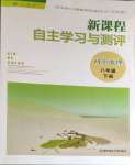 2024年新課程自主學(xué)習(xí)與測評(píng)八年級(jí)地理下冊(cè)人教版