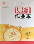 2024年通城學(xué)典課時作業(yè)本八年級語文下冊人教版