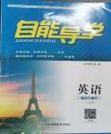 2024年自能導(dǎo)學(xué)八年級英語下冊人教版