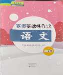 2024年寒假基礎(chǔ)性作業(yè)三年級語文人教版